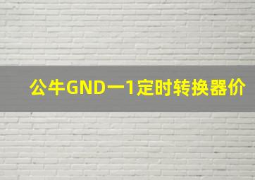 公牛GND一1定时转换器价