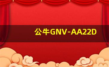 公牛GNV-AA22D