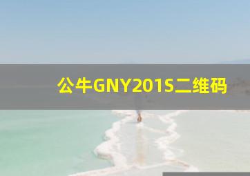 公牛GNY201S二维码