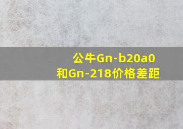 公牛Gn-b20a0和Gn-218价格差距