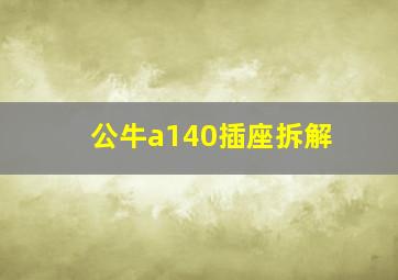 公牛a140插座拆解