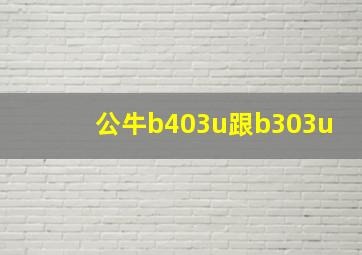 公牛b403u跟b303u