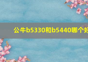 公牛b5330和b5440哪个好