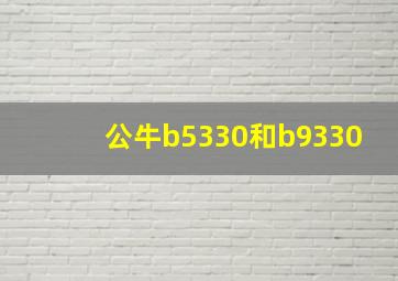 公牛b5330和b9330