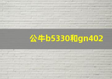 公牛b5330和gn402