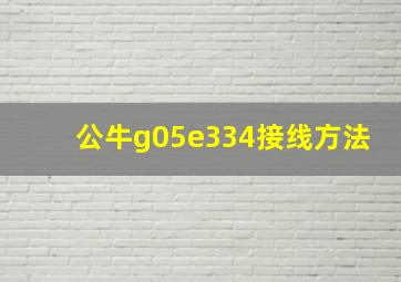 公牛g05e334接线方法