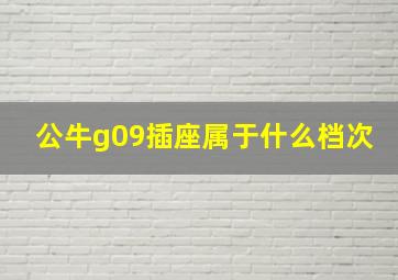 公牛g09插座属于什么档次