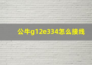 公牛g12e334怎么接线