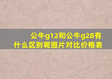 公牛g12和公牛g28有什么区别呢图片对比价格表