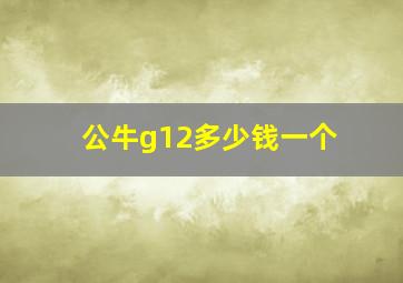 公牛g12多少钱一个