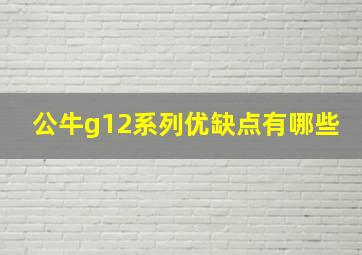 公牛g12系列优缺点有哪些