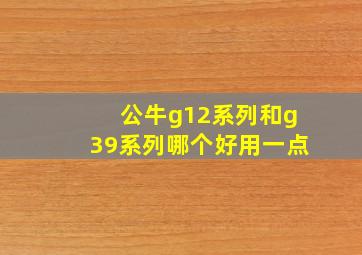 公牛g12系列和g39系列哪个好用一点