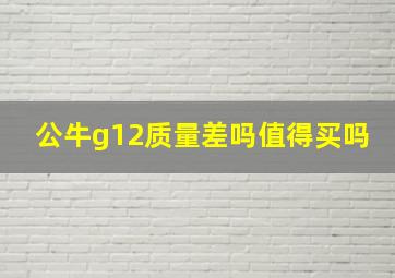 公牛g12质量差吗值得买吗