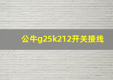 公牛g25k212开关接线