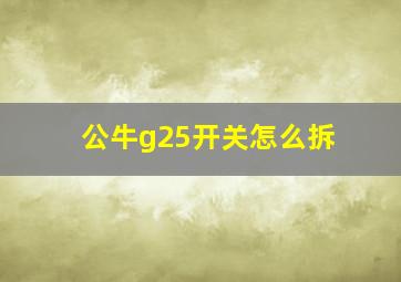 公牛g25开关怎么拆