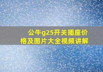 公牛g25开关插座价格及图片大全视频讲解