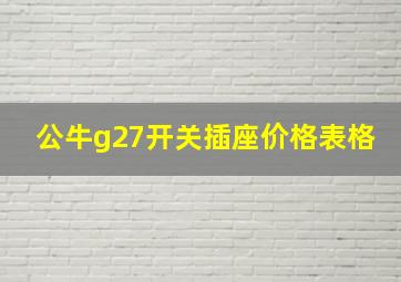 公牛g27开关插座价格表格