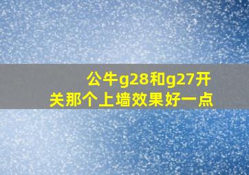 公牛g28和g27开关那个上墙效果好一点