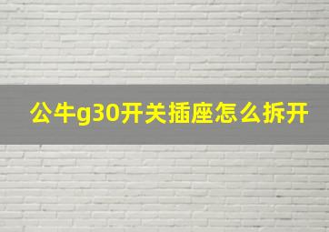 公牛g30开关插座怎么拆开