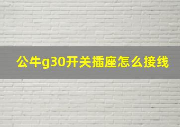 公牛g30开关插座怎么接线