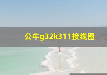 公牛g32k311接线图