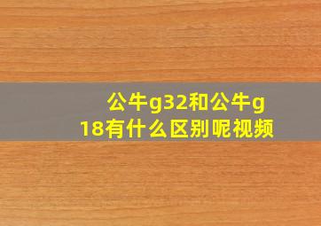 公牛g32和公牛g18有什么区别呢视频