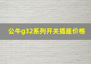 公牛g32系列开关插座价格