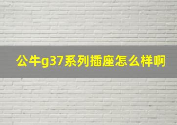 公牛g37系列插座怎么样啊