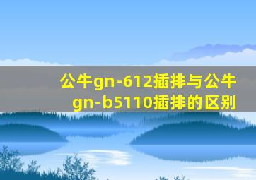 公牛gn-612插排与公牛gn-b5110插排的区别