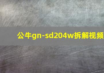 公牛gn-sd204w拆解视频