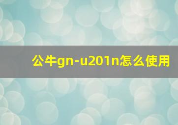 公牛gn-u201n怎么使用