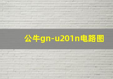 公牛gn-u201n电路图