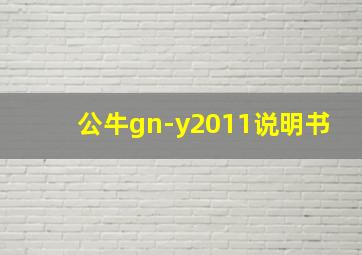 公牛gn-y2011说明书