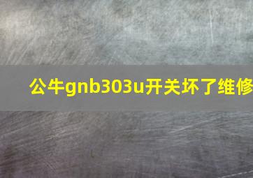 公牛gnb303u开关坏了维修