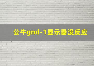 公牛gnd-1显示器没反应