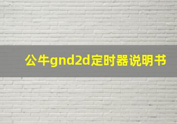 公牛gnd2d定时器说明书