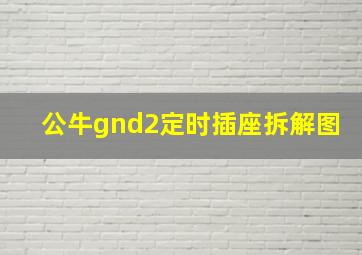 公牛gnd2定时插座拆解图