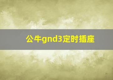 公牛gnd3定时插座