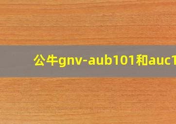 公牛gnv-aub101和auc101