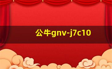 公牛gnv-j7c10