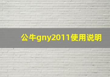 公牛gny2011使用说明