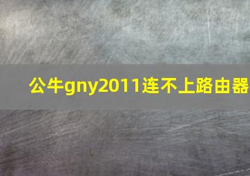 公牛gny2011连不上路由器