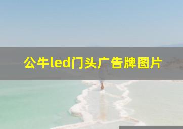 公牛led门头广告牌图片