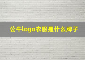 公牛logo衣服是什么牌子