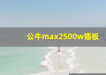 公牛max2500w插板