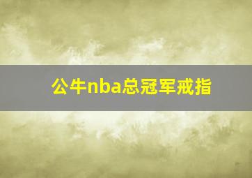 公牛nba总冠军戒指