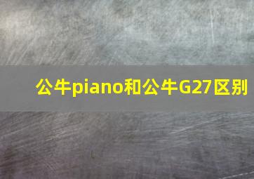 公牛piano和公牛G27区别