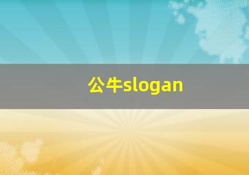 公牛slogan