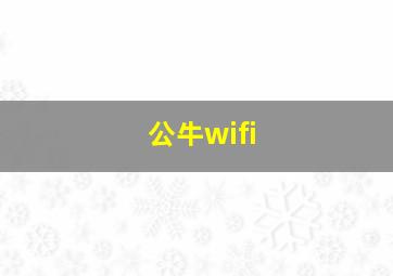 公牛wifi