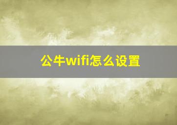 公牛wifi怎么设置